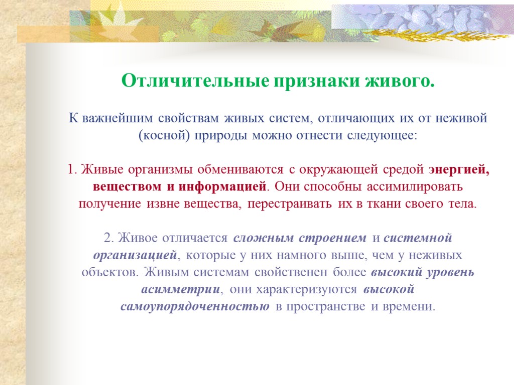 Отличительные признаки живого. К важнейшим свойствам живых систем, отличающих их от неживой (косной) природы